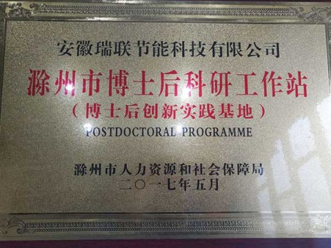 瑞聯(lián)保溫設(shè)立博士后科研工作站博士后創(chuàng)新實(shí)踐基地