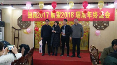 瑞聯節能全體員工慶祝年會