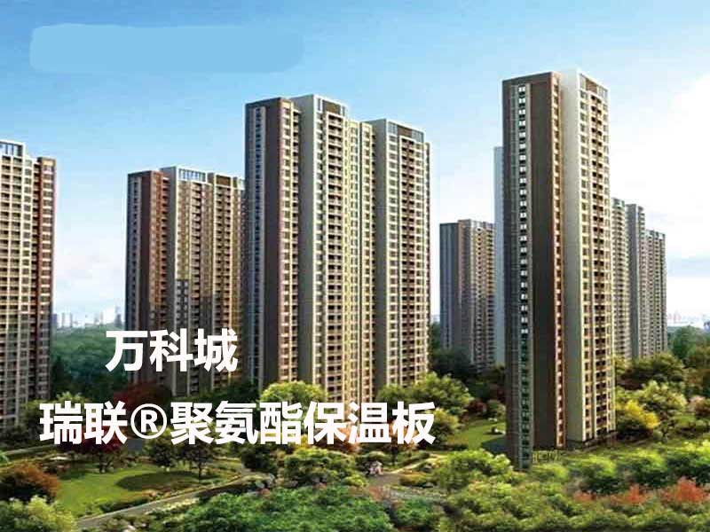 萬科城外墻采用瑞聯聚氨酯保溫復合板廠家系統聚氨酯保溫板,聚氨酯復合板和硬泡聚氨酯板等外墻保溫板材 萬科城外墻采用瑞聯聚氨酯保溫復合板廠家系統聚氨酯保溫板,聚氨酯復合板和硬泡聚氨酯板等外墻保溫板材