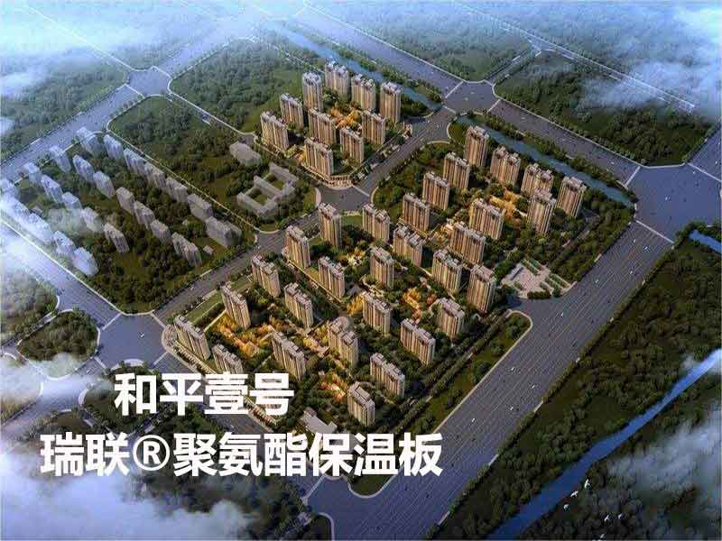 和平壹號采用瑞聯硬泡聚氨酯保溫板廠家生產的外墻聚氨酯復合板,聚氨酯板等外墻保溫材料 和平壹號采用瑞聯硬泡聚氨酯保溫板廠家生產的外墻聚氨酯復合板,聚氨酯板等外墻保溫材料